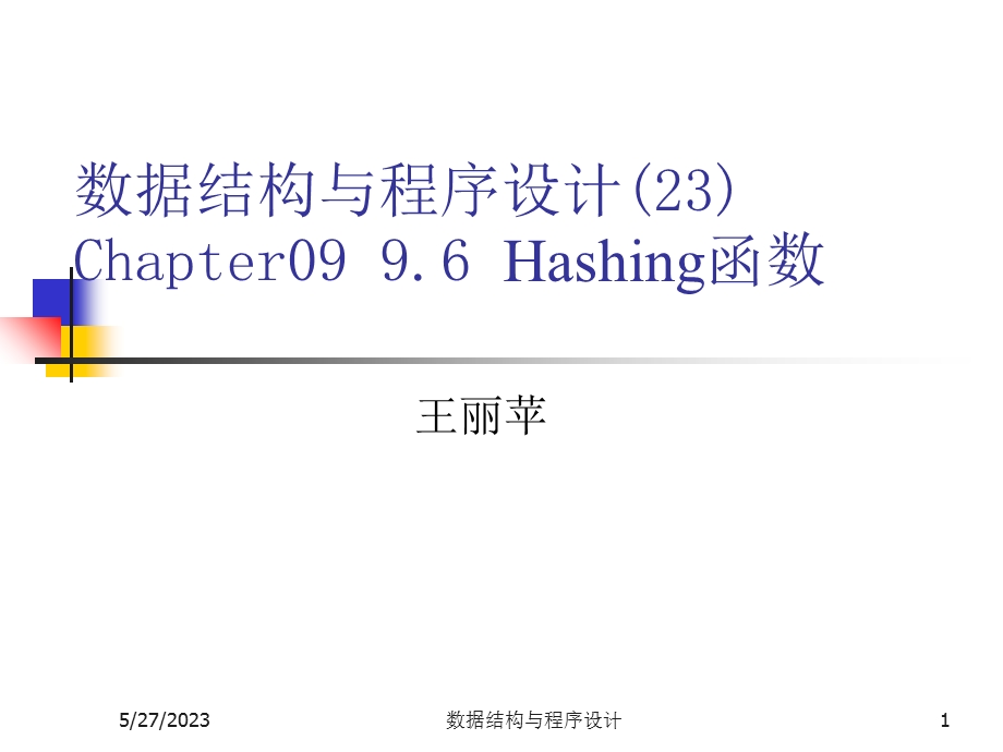 数据结构与程序设计(王丽苹)23hash函数.ppt_第1页