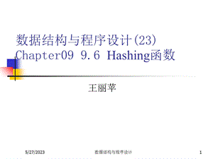 数据结构与程序设计(王丽苹)23hash函数.ppt