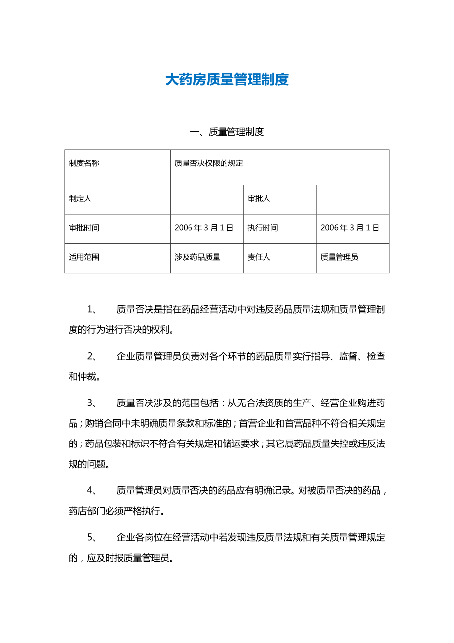 大药房质量管理制度.doc_第1页