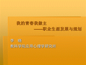 我的青春我做主-职业生涯发展与规划.ppt