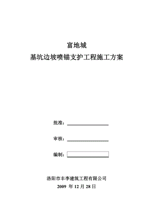 富地城基坑边坡喷锚支护工程施工方案.doc