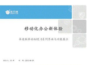 异速联移动版功能演示v.ppt