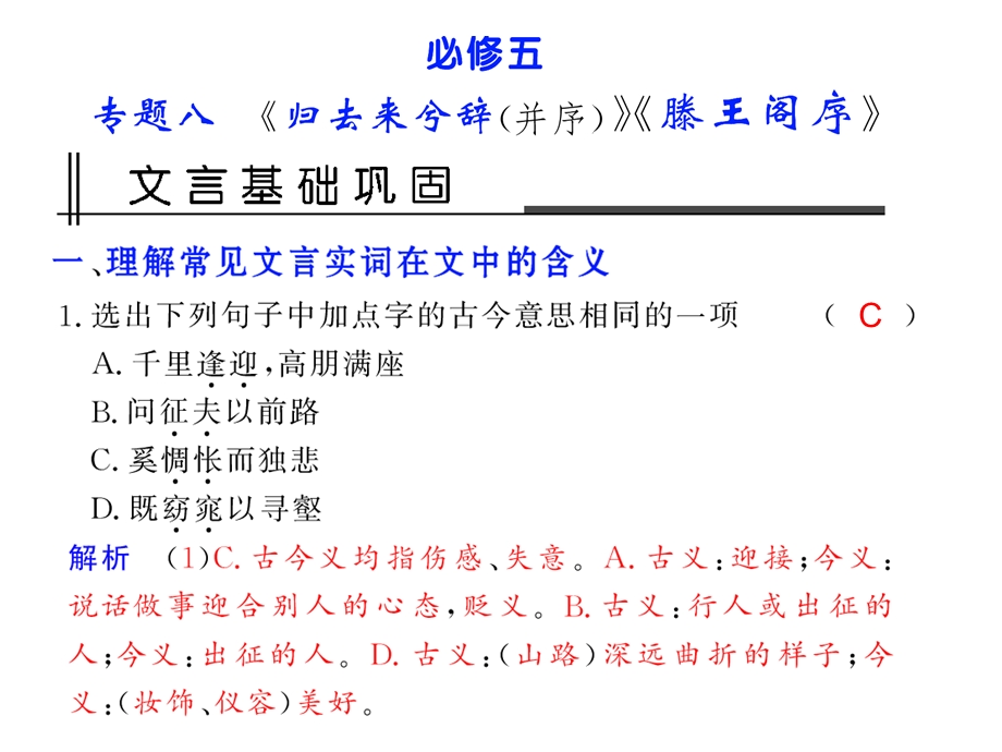 第二编第一章教材文言文考点化复习专题八归去来兮辞(并序)滕王阁序.ppt_第1页