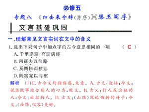 第二编第一章教材文言文考点化复习专题八归去来兮辞(并序)滕王阁序.ppt