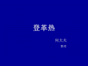 登革热-菜鸟变高手版.ppt