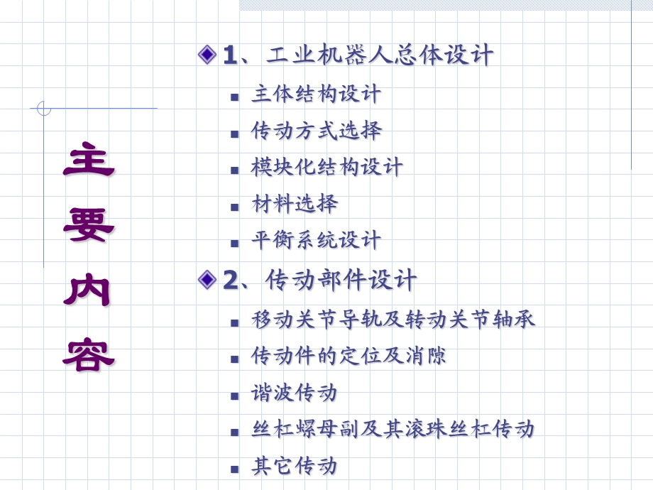 工业机器人第四章工业机器人结构设计.ppt_第2页