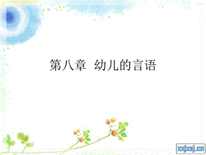 幼儿心理学第八章幼儿的言语.ppt