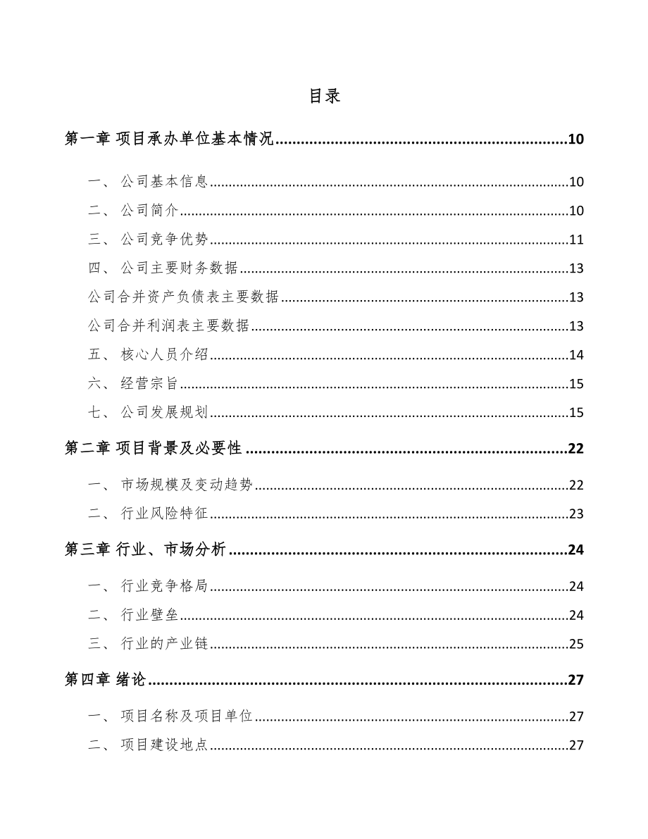 大足区塑料装饰材料项目可行性研究报告参考模板.docx_第2页