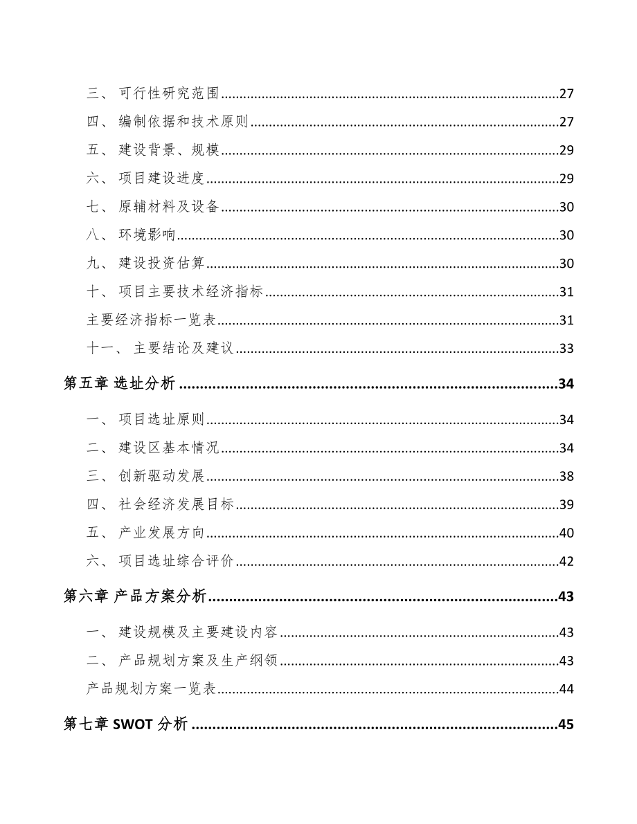 大足区塑料装饰材料项目可行性研究报告参考模板.docx_第3页