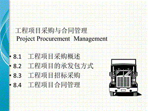 工程项目管理工程项目采购与合同管理.ppt