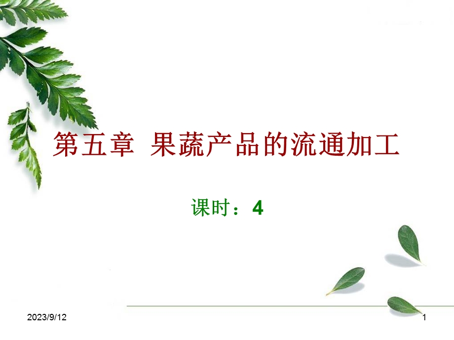 果蔬产品的流通加工.ppt_第1页