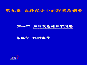 物质代谢的联系及其调节.ppt