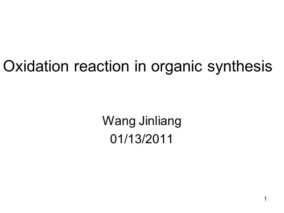 有机合成中的氧化还原反应.ppt_第1页