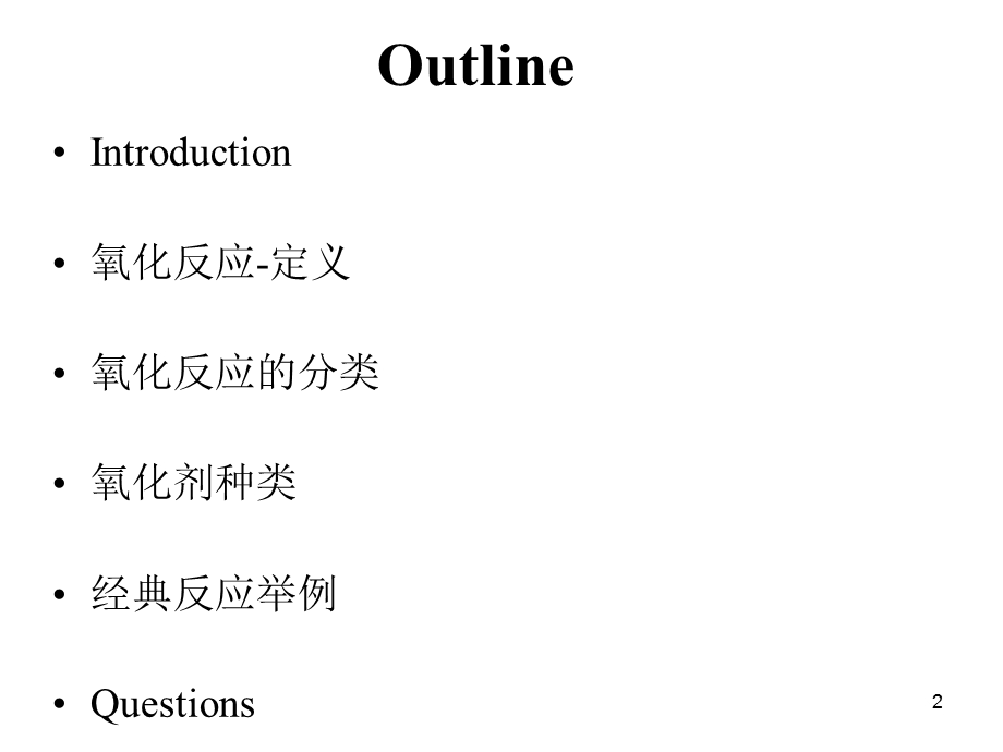 有机合成中的氧化还原反应.ppt_第2页