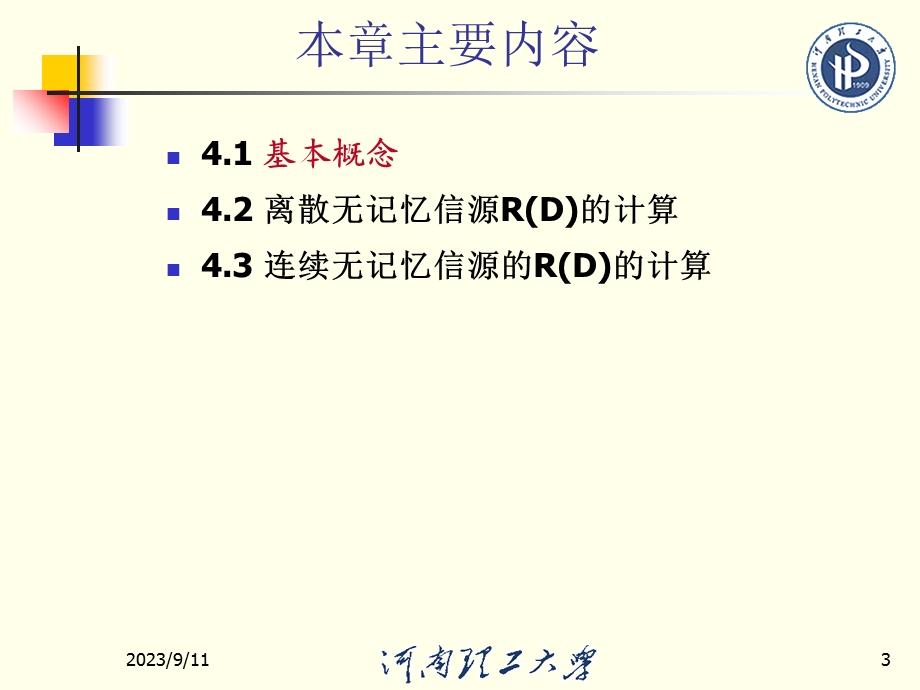 有关信息率失真函数的基本概念.ppt_第3页