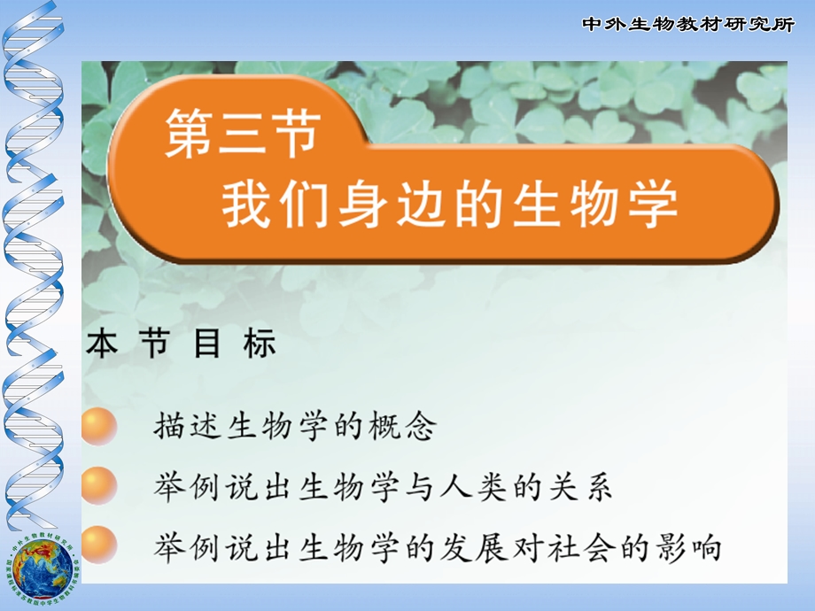 我们身边的生物学.ppt_第1页