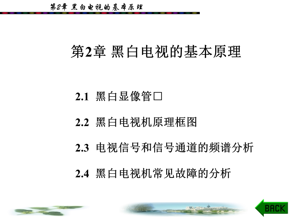 汽车电器课件第2章黑白电视的基本原理.ppt_第1页