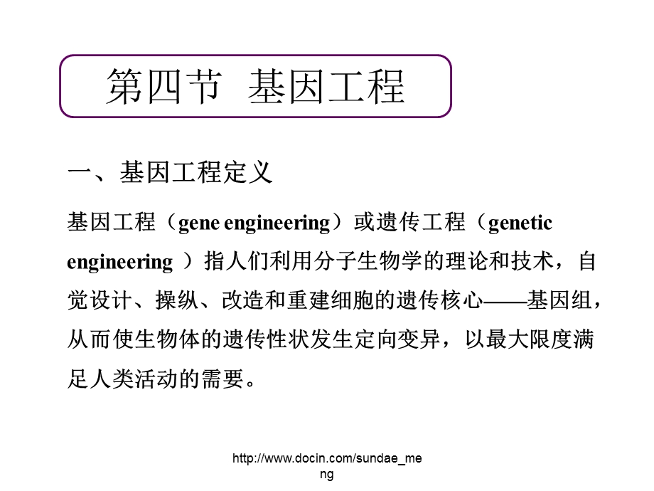 【大学课件】基因工程gene engineering.ppt_第1页