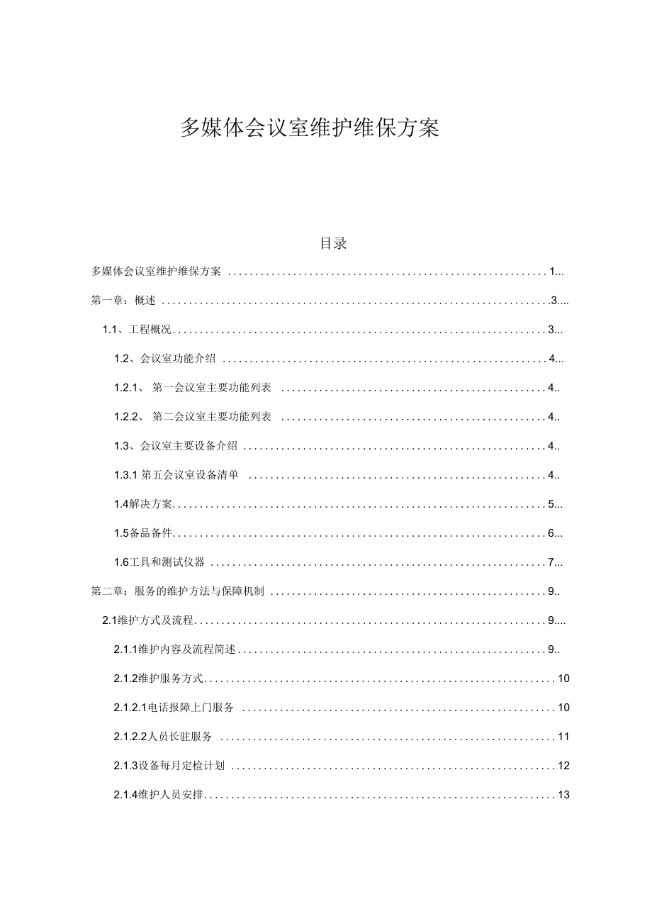 多媒体会议室维护维保方案设计设计书.docx_第1页