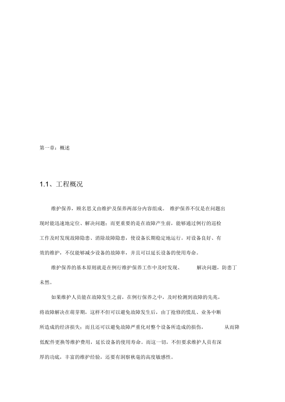 多媒体会议室维护维保方案设计设计书.docx_第3页