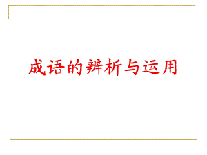 成语的辨析与运用.ppt