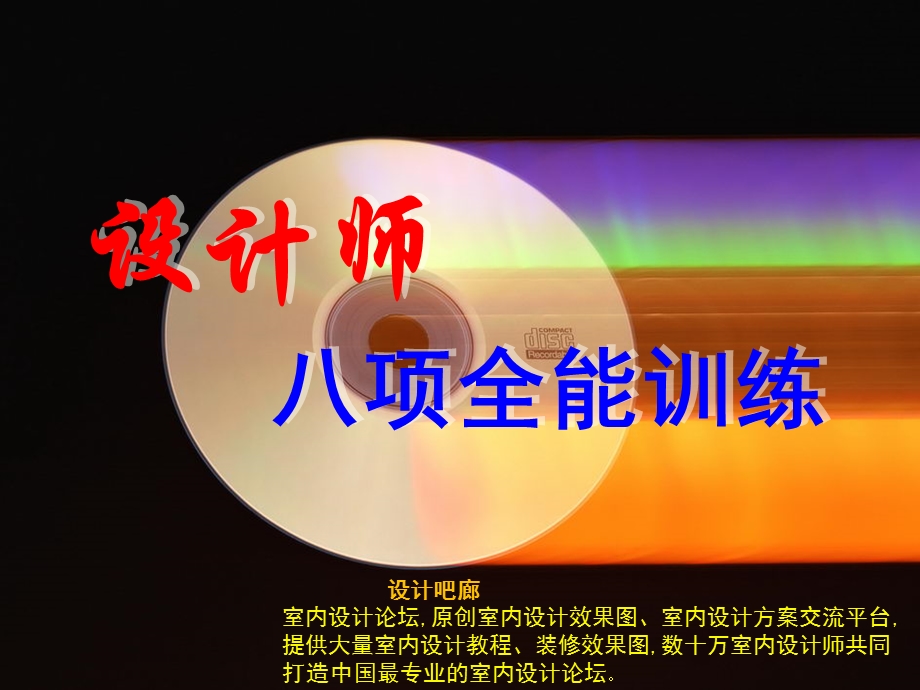 室内设计师培训教材.ppt_第1页