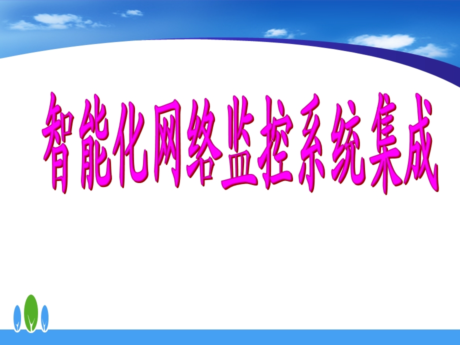 智能化网络监控系统集成.ppt_第1页