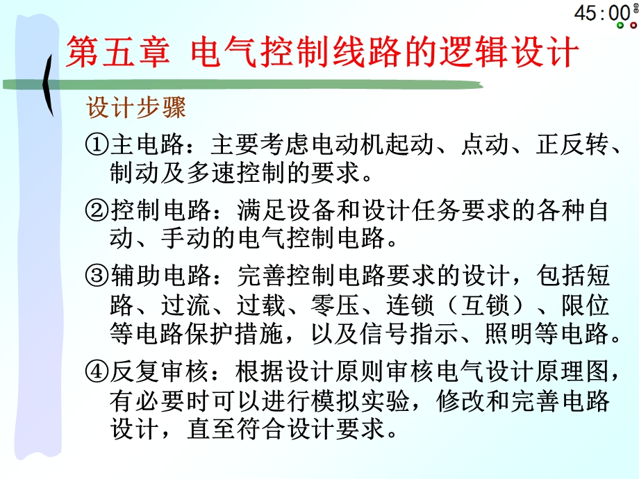 电气控制技术第五章电气控制线路的逻辑设计.ppt_第3页