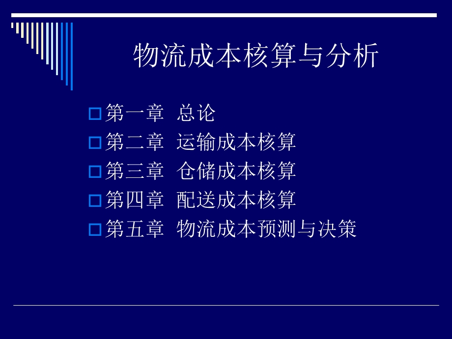 物流成本核算与分析.ppt_第2页