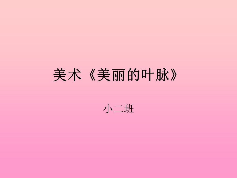 小班艺术活动《美丽的叶脉》.ppt_第1页