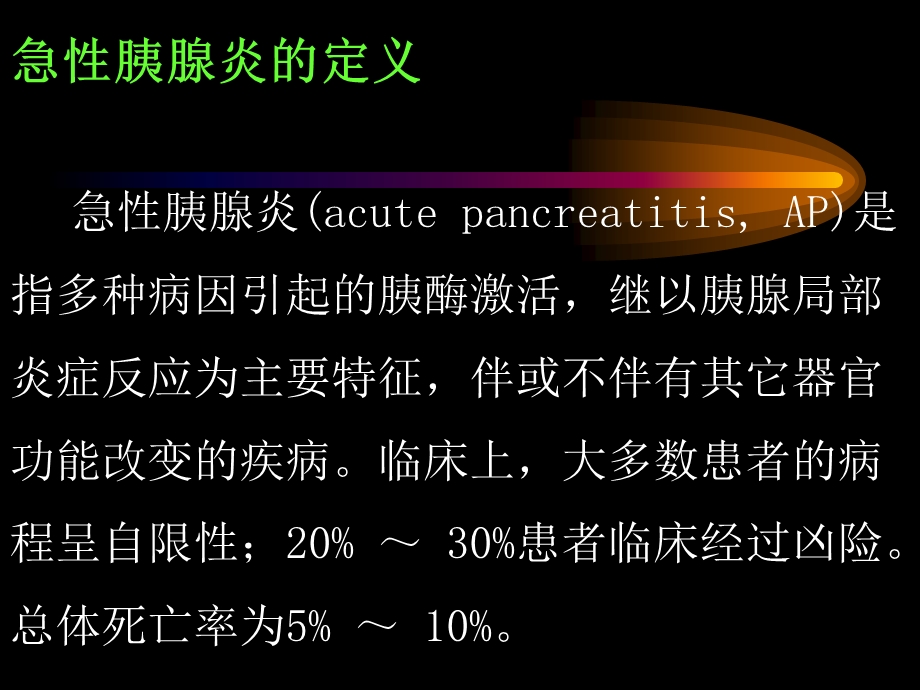 急性胰腺炎诊断治疗标准.ppt_第2页