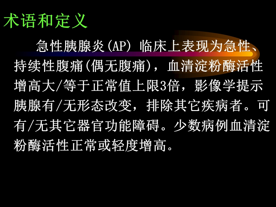 急性胰腺炎诊断治疗标准.ppt_第3页