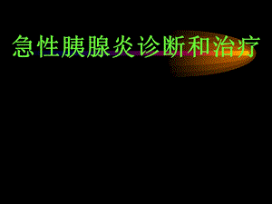 急性胰腺炎诊断治疗标准.ppt