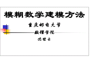 模糊数学建模方法.ppt