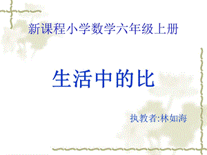 新课程小学数学六年级上册.ppt