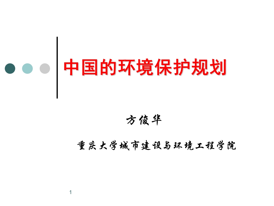 环境保护规划回顾与展望.ppt_第1页