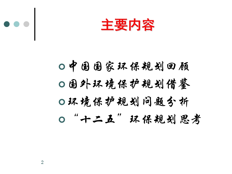 环境保护规划回顾与展望.ppt_第2页