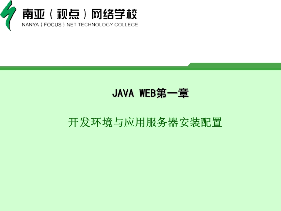 01开发环境与应用服务器安装配置.ppt_第1页