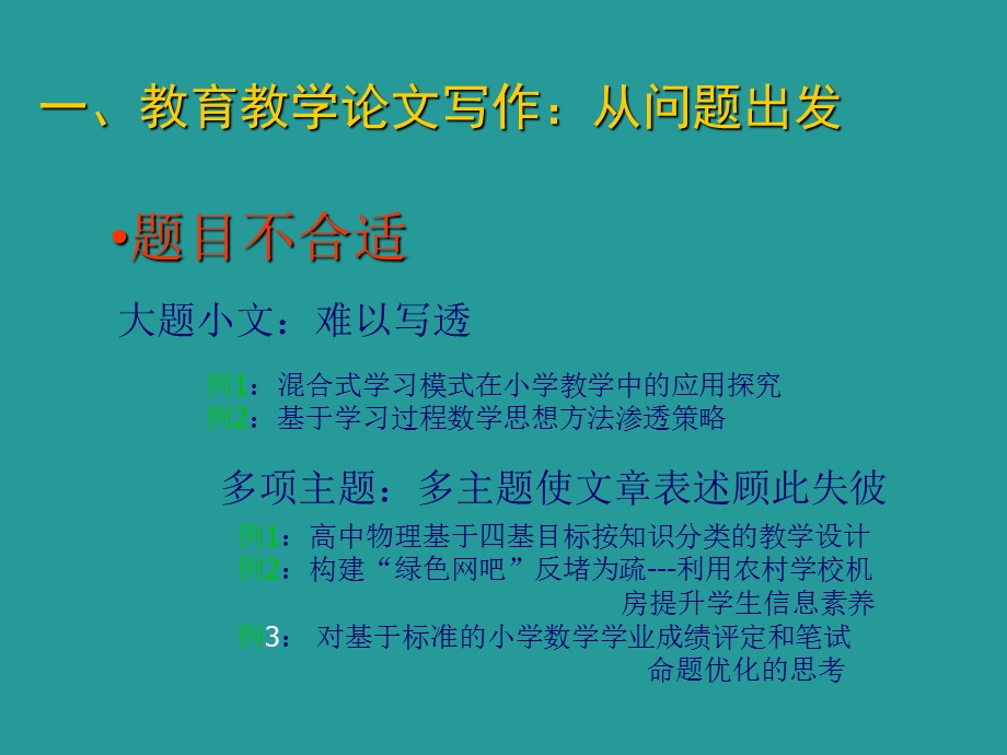 教师培训课件：教育教学论文修改的一点建议.ppt_第2页