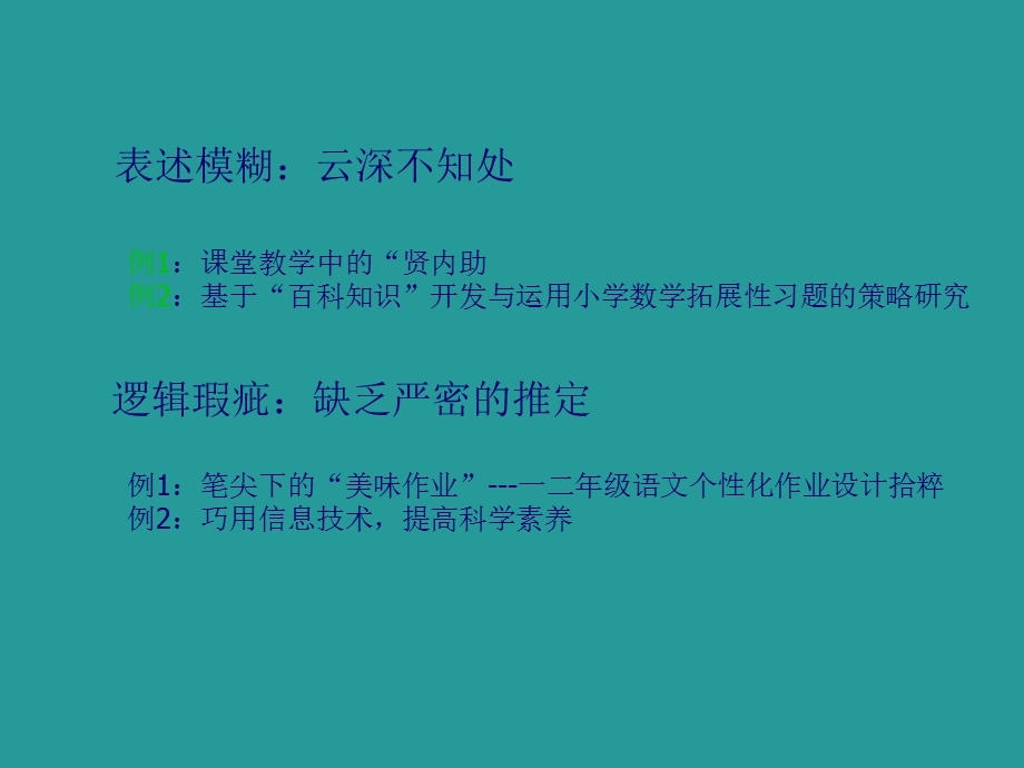 教师培训课件：教育教学论文修改的一点建议.ppt_第3页