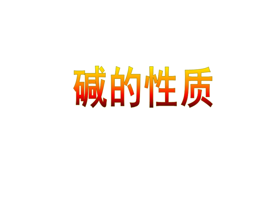 常见的碱及碱的性质.ppt_第1页