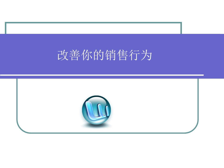 改善你的销售行为.ppt_第1页