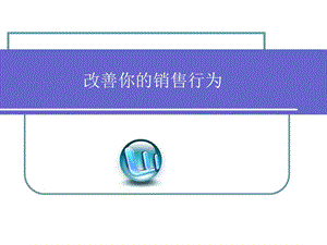 改善你的销售行为.ppt