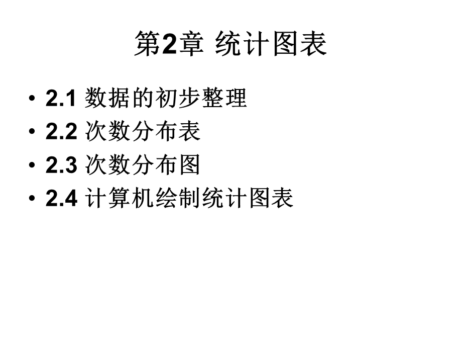 心理与教育统计学第2章统计图表.ppt_第2页