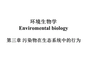 环境生物学第三章.ppt