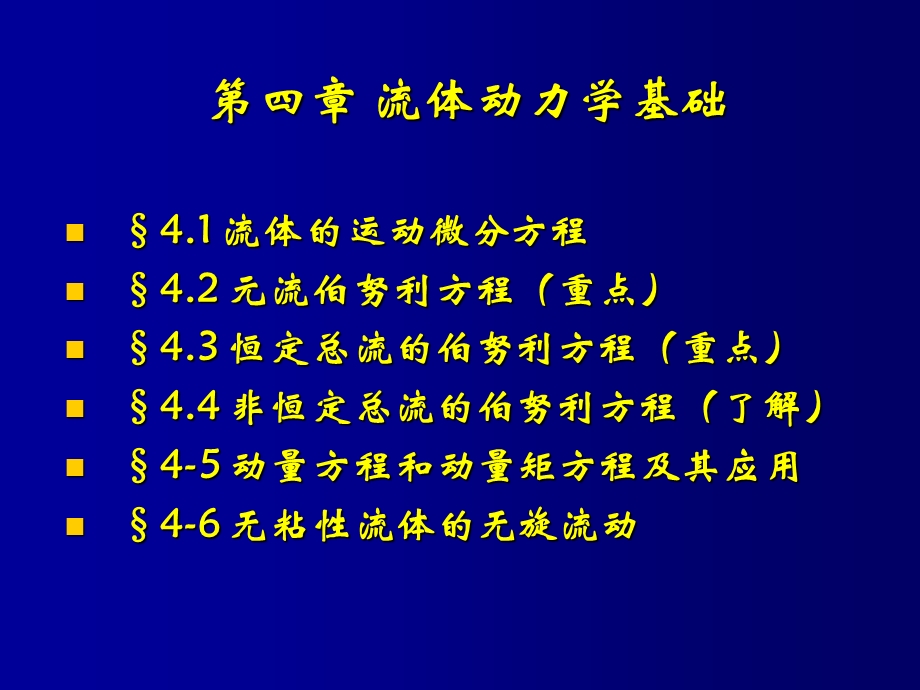 流体力学课件第四章流体动力学基础.ppt_第1页