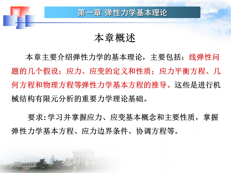 弹性力学基本理论.ppt_第1页