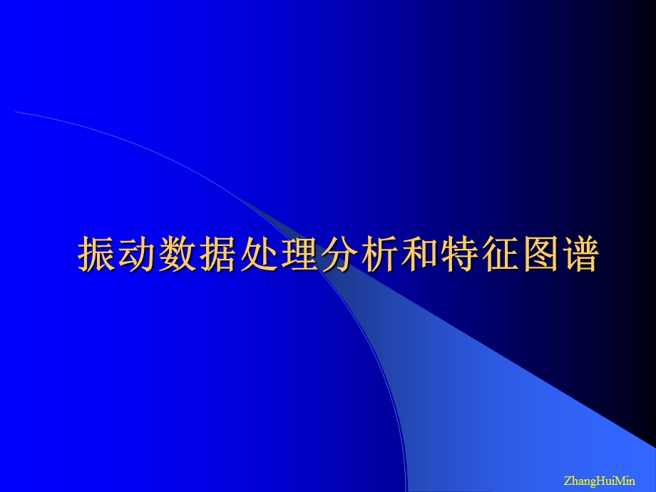 振动数据处理分析和特征图谱.ppt_第1页