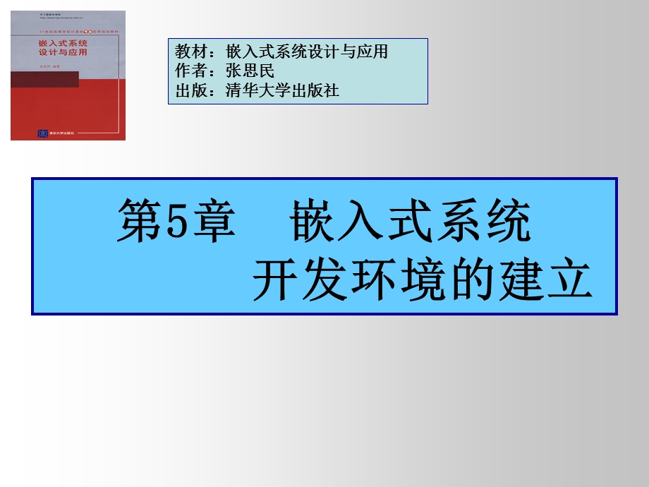 嵌入式系统开发环境的建立.ppt_第1页