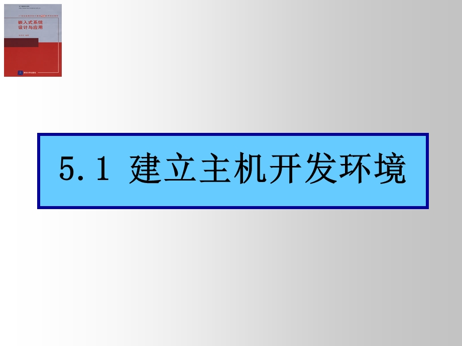 嵌入式系统开发环境的建立.ppt_第3页